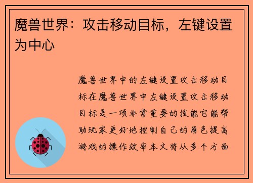 魔兽世界：攻击移动目标，左键设置为中心