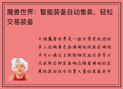 魔兽世界：智能装备自动售卖，轻松交易装备