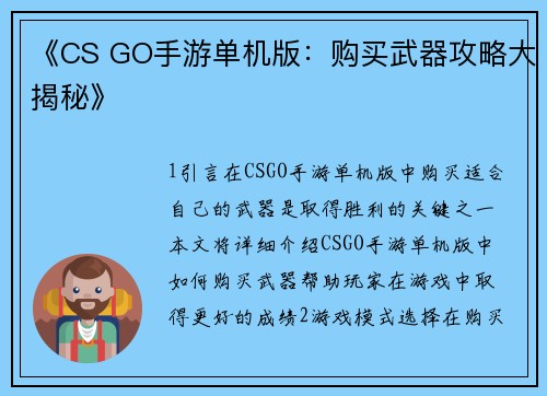 《CS GO手游单机版：购买武器攻略大揭秘》