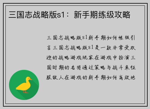 三国志战略版s1：新手期练级攻略
