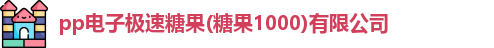 pp电子极速糖果